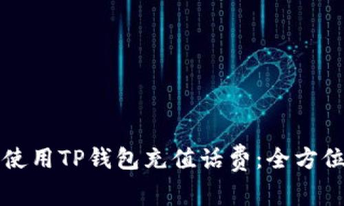 如何使用TP钱包充值话费：全方位指南