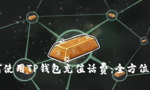如何使用TP钱包充值话费：全方位指南