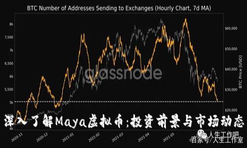 深入了解Maya虚拟币：投资前景与市场动态