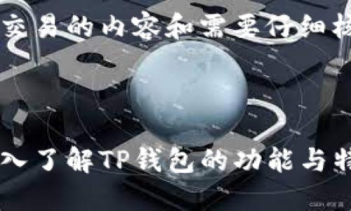 ## 什么是TP钱包？

TP钱包（TokenPocket Wallet）是一款多链的数字资产钱包，旨在为用户提供安全、便捷的数字货币管理体验。该钱包支持多种主流的区块链资产，包括但不限于以太坊（Ethereum）、比特币（Bitcoin）、波场（Tron）、EOS等，使得用户可以轻松管理和交换多种数字资产。TP钱包不仅可以用作资金存储，还具有内置的去中心化交易所（DEX）、去中心化金融（DeFi）应用及NFT市场等功能。

### TP钱包的主要特点

1. **支持多链资产管理**  
   TP钱包允许用户在同一应用中管理多种不同链上的资产。这样的多链支持使得用户在进行资产转换、交易时更加方便，也减少了使用多个钱包的麻烦。

2. **安全性**  
   TP钱包采用了多重安全措施，包括种子短语、私钥保护和生物识别技术，确保用户的资金安全。用户的私钥存储在本地，永远不会上传到任何服务器。

3. **用户友好的界面**  
   TP钱包的界面设计，即使是初学者也可以很快上手。同时，钱包内置了多条教学指引，帮助用户更好地理解区块链和数字资产管理。

4. **广泛的应用支持**  
   用户可以通过TP钱包自如访问各类去中心化应用（DApps），如去中心化交易所、借贷平台等，满足用户多样化的需求。

5. **NFT功能**  
   TP钱包支持用户创建、购买、出售和管理NFT（非同质化代币），用户可以直接在钱包内参与NFT市场，方便快捷。

### TP钱包的使用流程

使用TP钱包非常简单，以下是基本的步骤：

1. **下载与安装**  
   首先，用户需要在其手机应用商店或官网下载TP钱包的最新版本。

2. **创建或导入钱包**  
   安装后，用户可以选择创建一个新钱包或导入现有钱包。创建新钱包时，将生成一个助记词（种子短语），务必要妥善保存。导入现有钱包时，只需输入私钥或助记词。

3. **备份钱包**  
   在首次使用后，建议用户立即备份其助记词，并确保其安全。在丢失设备或出现其他问题时，通过助记词可以恢复钱包。

4. **充值与交易**  
   钱包设置完成后，用户可以通过多种方式充值，比如将其他交易所的资产转入TP钱包。随后，用户便可以进行资产管理、交易或参与DeFi项目。

5. **使用DApps与NFT功能**  
   TP钱包还允许用户访问各种DApps，参与区块链游戏、使用去中心化交易所，甚至可以直接通过钱包进行NFT交易。

### 5个相关问题

#### 1. TP钱包支持哪些数字资产？

TP钱包是一款多链支持的钱包，兼容多种数字资产。这意味着用户可以在同一个平台上管理不同区块链上的代币。例如，TP钱包支持以太坊（ETH）、比特币（BTC）、波场（TRON）、EOS、EOSDT、CMT等多种资产。

对于每种资产，TP钱包提供清晰的介绍，用户可以轻松查看当前余额、交易历史及市场行情。在这些支持的资产中，以太坊和比特币是用户使用最广泛的。TP钱包的多链支持不仅体现在资产管理上，还包括去中心化交易和资产交换等功能的。

此外，TP钱包还在持续增加对新兴区块链项目和代币的支持，以跟上数字资产市场的发展。因此，如果你是一个多面向的投资者，TP钱包将是一个理想的选择，可以帮助你管理不同的资产，进行资产的合理配置与调整。

#### 2. TP钱包的安全性如何保障？

TP钱包注重用户的安全性，采用多重保护措施，以防止用户资产被盗取。首先，TP钱包的私钥永远不会上传到服务器，而是储存在用户的设备中，这样即使服务器被攻破，用户的资产依然安全。此外，TP钱包采用了助记词（种子短语）机制，使得用户可以通过助记词恢复钱包，这是保护资产的重要步骤之一。

此外，TP钱包还提供了多种安全选项，例如设置密码、启用生物识别（如指纹或面部识别）等。这些功能可以显著提高账号的安全性，防止未授权的访问。同时，TP钱包也会定期进行安全审查和更新，以防止漏洞的出现并保持软件的安全性和稳定性。

最后，建议用户务必将助记词和私钥妥善保管，不与他人分享，在数字资产领域，保护自己的私钥和助记词是最基本也是最重要的安全策略。

#### 3. 如何进行资产的充值和提取？

资产的充值和提取是TP钱包的基本功能之一，非常简单易用。对于充值，用户需将其他交易所或钱包中的数字资产转入TP钱包。在TP钱包中，用户只需获取自己的钱包地址，然后在其它钱包或交易所进行转账。TP钱包会实时更新余额，用户可以轻松查看充值情况。

对于提现，用户可以将TP钱包中的资产转账至其他钱包或交易所。用户只需要提供目标地址，并选择要转移的数量，然后确认交易。TP钱包的区块链网络会处理该交易，通常几分钟内即可完成。值得注意的是，不同的区块链网络转账时间可能会有所不同，用户应对此有所了解。

值得一提的是，进行提现时，务必仔细确认目标地址，以避免资产丢失。此外，用户需要注意手续费，不同的转账方式和链网络相应的手续费可能不同。

#### 4. TP钱包支持哪些去中心化应用？

TP钱包作为一款跨链数字资产钱包，也在不断完善和扩展其对去中心化应用（DApps）的支持。用户可以通过内置的DApp浏览器轻松访问各种去中心化应用，包括去中心化交易平台、区块链游戏、NFT市场、借贷平台和稳定币交易等。

在去中心化交易平台，用户可以直接使用TP钱包进行交易，无需将资产转移到中心化交易所，相对安全且快捷。在区块链游戏方面，许多游戏都是通过DApps形式存在，TP钱包集成了多个游戏，用户可以直接在钱包中参与游戏，进行虚拟资产的买卖和交易。

对于NFT市场，TP钱包支持用户直接创建、购买和出售NFT，用户可以自由地在平台上进行交易。此外，借贷平台也逐渐向稳定币及其他数字货币开放，通过DeFi应用用户可实现加密货币的借贷及收益农场等功能。这些去中心化应用不仅丰富了TP钱包的使用场景，也为用户提供了更多的投资和交易机会。

#### 5. TP钱包的费用结构是怎样的？

TP钱包的费用结构相对简单明了，用户在进行交易时需要支付一定的网络手续费。这些手续费取决于用户所选择的区块链网络及当前的网络拥堵情况。在TP钱包中，用户可以查看不同资产的手续费情况，并根据个人需要选择合适的转账方式。

一般来说，主流的区块链（如以太坊、比特币等）的手续费波动较大，特别是在网络繁忙时，手续费可能会显著增加。而在进行小额转账时，用户可以选择较低的手续费进行交易。TP钱包提供了多个手续费选项，用户可以自行选择。

此外，TP钱包内部的兑换服务可能会涉及争议，没有附加的服务费，但仍需注意交易项目或跨链转账所带来的费用。总的来说，TP钱包提供了透明的费用结构，用户在使用时应根据交易的内容和需要仔细核算相关费用。

### 结束语

TP钱包凭借其多链兼容性、用户友好的界面及全面的安全措施，成为众多数字资产用户的首选。无论你是新手还是资深投资者，TP钱包都能为你提供安全、便捷的操作体验。通过深入了解TP钱包的功能与特性，不仅能帮助用户更好地管理数字资产，也能够提升用户在区块链世界的投资体验与智能决策能力。