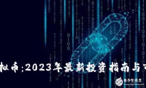 LING虚拟币：2023年最新投资指南与市场分析