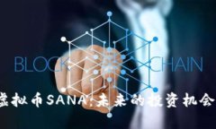 全面解析虚拟币SANA：未来