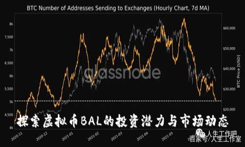 探索虚拟币BAL的投资潜力与市场动态