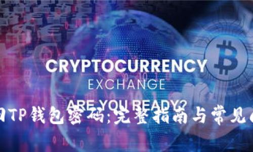 如何找回TP钱包密码：完整指南与常见问题解答