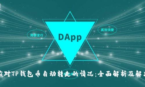 如何应对TP钱包币自动转走的情况：全面解析及解决方案