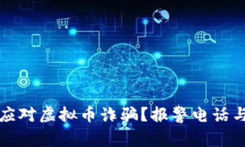 如何有效应对虚拟币诈骗？报警电话与处置指南