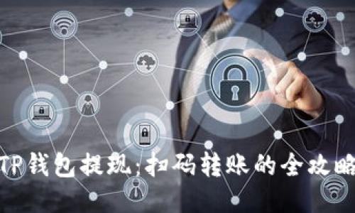 TP钱包提现：扫码转账的全攻略