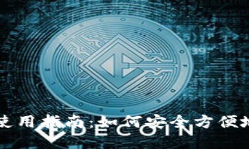 冷钱包TP余额截图使用指南：如何安全方便地管理您的加密资产