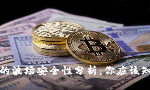 TP钱包里的波场安全性分析：你应该知道的一切