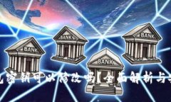 TP钱包密钥可以修改吗？全