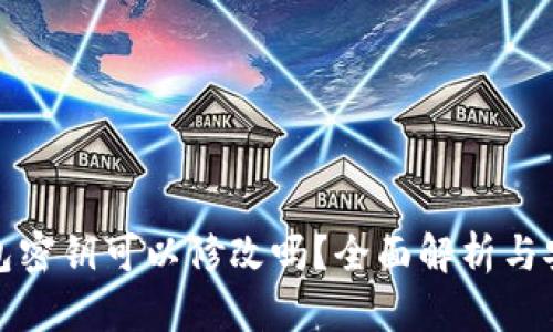 TP钱包密钥可以修改吗？全面解析与安全性