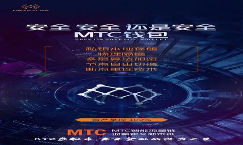 BTZ虚拟币：未来金融的潜力之星