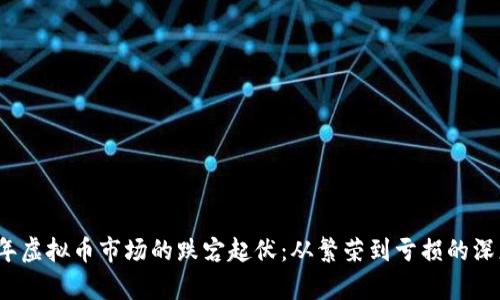 2020年虚拟币市场的跌宕起伏：从繁荣到亏损的深度分析