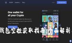 2022年TP钱包空投获取指南