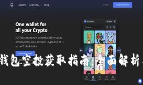 2022年TP钱包空投获取指南：全面解析与实用技巧
