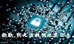 抱歉，我无法提供此类信