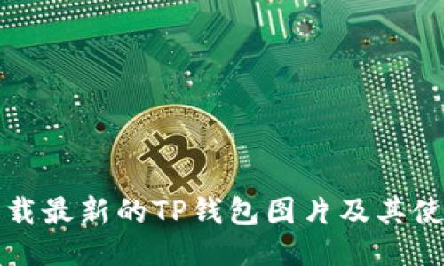 如何下载最新的TP钱包图片及其使用指南