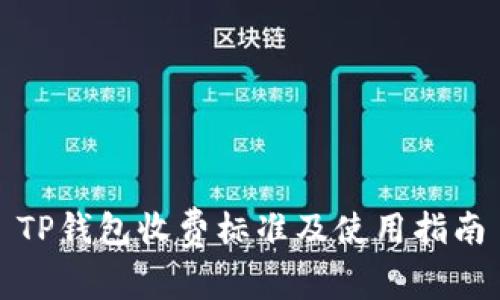 TP钱包收费标准及使用指南