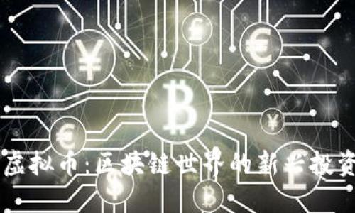 SPSH虚拟币：区块链世界的新兴投资机会