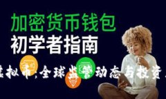 严控虚拟币：全球监管动