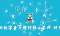 如何将TP钱包中的数字货币