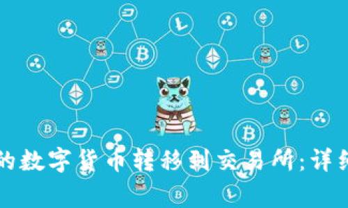 如何将TP钱包中的数字货币转移到交易所：详细步骤与注意事项