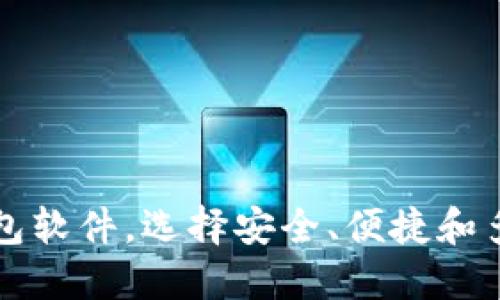 公认最好的虚拟币钱包软件，选择安全、便捷和多功能的理想解决方案