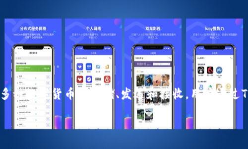 在讨论TP钱包地址能否被拦截之前，我们首先需要了解TP钱包的概念和其运作机制。TP钱包是一种区块链数字资产钱包，支持多种数字货币的存储、发送和接收。用户通过TP钱包可以方便地管理自己的数字资产，并进行交易。然而，由于区块链的去中心化特性，关于地址拦截的问题引发了不少讨论。

### TP钱包地址是否可以被拦截？详解区块链安全性