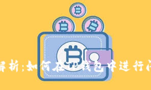 : 全面解析：如何在TP钱包中进行闪兑操作