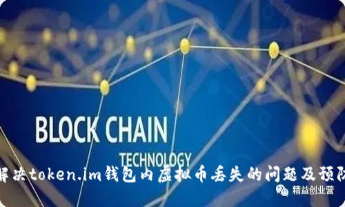 如何解决token.im钱包内虚拟币丢失的问题及预防措施
