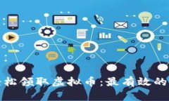 如何每天轻松领取虚拟币