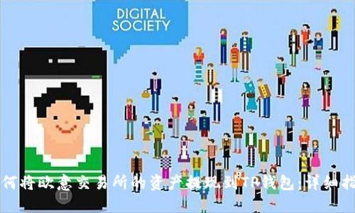 如何将欧意交易所的资产提现到TP钱包：详细指南