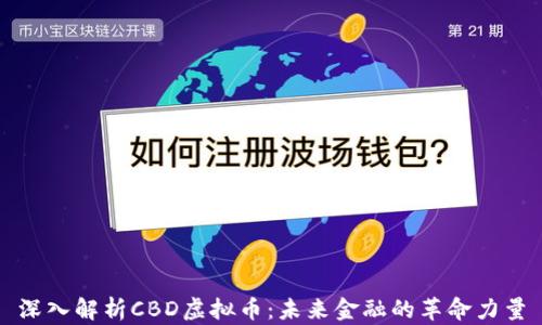 
深入解析CBD虚拟币：未来金融的革命力量