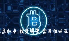 深度解析WOC虚拟币：投资