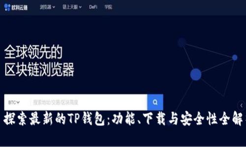 : 探索最新的TP钱包：功能、下载与安全性全解析
