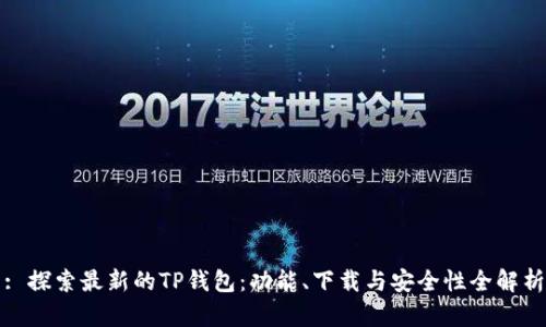 : 探索最新的TP钱包：功能、下载与安全性全解析