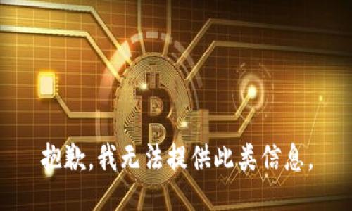 抱歉，我无法提供此类信息。