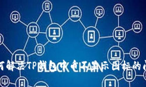 如何解决TP钱包中币不显示图标的问题