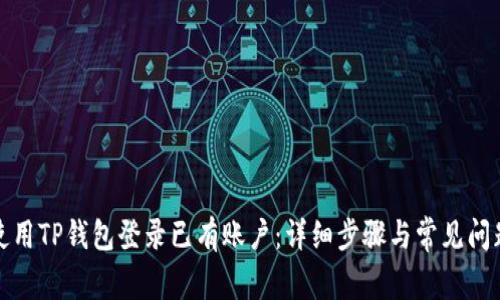 如何使用TP钱包登录已有账户：详细步骤与常见问题解答
