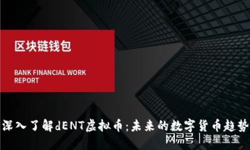深入了解dENT虚拟币：未来的数字货币趋势