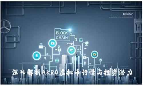 深入解析AKRO虚拟币行情与投资潜力