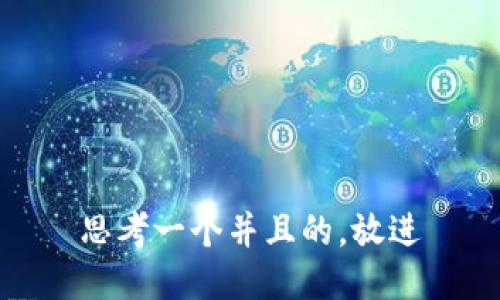 思考一个并且的，放进