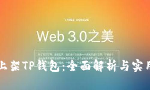 如何上架TP钱包：全面解析与实用指南