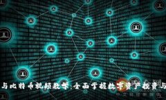 虚拟货币与比特币视频教