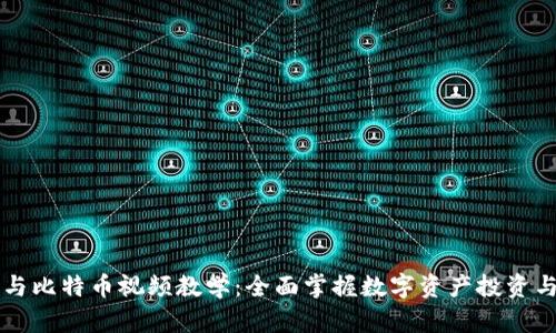 虚拟货币与比特币视频教学：全面掌握数字资产投资与交易技巧