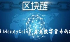 虚拟币蜜币（HoneyCoin）：