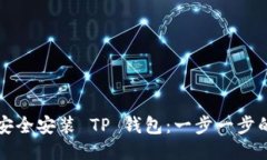 如何安全安装 TP 钱包：一