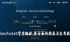 TokenPocket官方地址：最全面
