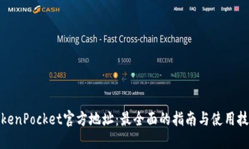 TokenPocket官方地址：最全面的指南与使用技巧