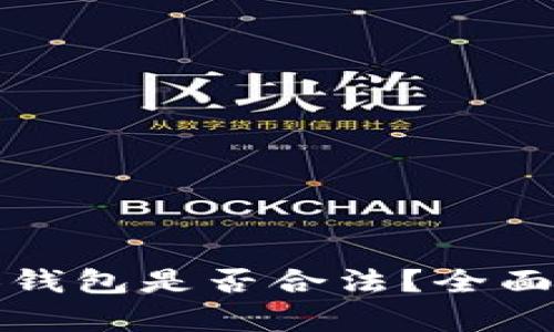 TP链接私人钱包是否合法？全面解析与考虑